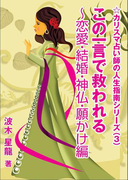 この一言で救われる~恋愛・結婚・神仏・願かけ編