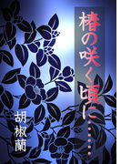 椿の咲く頃に……