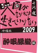 映画がなければ生きていけない2009 酔眼朦朧編