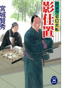 将軍舎弟隠密帳 影仕置(学研M文庫)