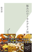 極みのローカルグルメ旅(光文社新書)