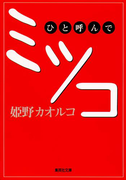 ひと呼んでミツコ(集英社文庫)
