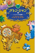 ダレン・シャン5 バンパイアの試練(小学館ファンタジー文庫)