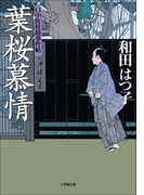 口中医桂助事件帖4 葉桜慕情