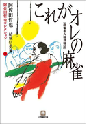 阿佐田哲也コレクション7 これがオレの麻雀