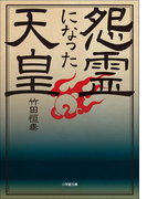 怨霊になった天皇