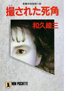 撮された死角(祥伝社文庫)