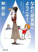 なみだ研究所へようこそ!―サイコセラピスト探偵 波田煌子(祥伝社文庫)