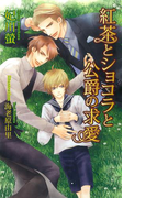 紅茶とショコラと公爵の求愛(AZ NOVELS(アズノベルズ) )
