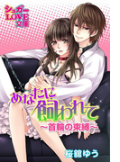 あなたに飼われて~首輪の束縛~ 後編(シュガーLOVE文庫)