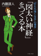 「打たれ強くなる」心理学 「図太い神経」をつくる本(East Press Business)