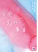 恋愛・処女・事情(HR by HARLEQUIN)