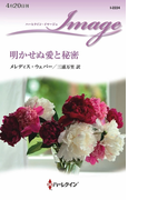 明かせぬ愛と秘密(ハーレクイン・イマージュ)