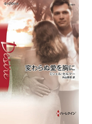 変わらぬ愛を胸に(ハーレクイン・ディザイア)
