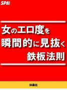女のエロ度を瞬間的に見抜く鉄板法則(SPA!BOOKS)