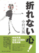 折れない心!(扶桑社BOOKS)