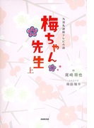 NHK連続テレビ小説 梅ちゃん先生 上(NHK連続テレビ小説)