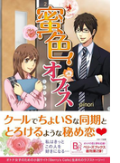 蜜色オフィス(Berry's Books)