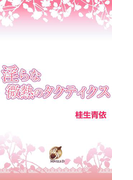 淫らな微熱のタクティクス(ブライト出版ローズキーノベルズD)