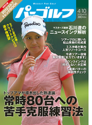週刊パーゴルフ 2012/4/10号