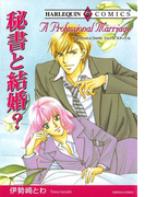 秘書と結婚?(ハーレクインコミックス)