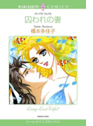 囚われの妻(ハーレクインコミックス)