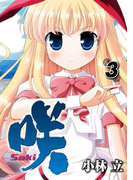 咲 -Saki-3巻(ヤングガンガンコミックス)