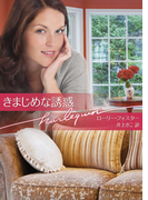 きまじめな誘惑(ハーレクイン文庫)