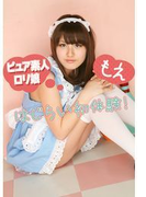 ピュア素人ロリ娘 はじらい初体験! もえ(ピュア素人ロリ娘)