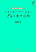 運に効く!夢に効く!みるみるハッピーになる88の幸せ言葉(セレンディップハート・セレクション)