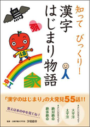 知って びっくり! 漢字はじまり物語(10分で読める)