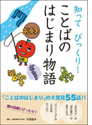 知って びっくり! ことばのはじまり物語(10分で読める)