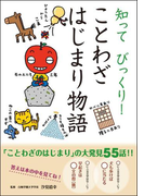 知って びっくり! ことわざはじまり物語(10分で読める)