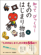 知って びっくり! もののはじまり物語(10分で読める)