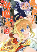 魔法使いなら味噌を喰え!2(講談社ラノベ文庫)