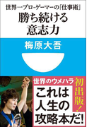 勝ち続ける意志力 世界一プロ・ゲーマーの「仕事術」 (小学館101新書)(小学館101新書)