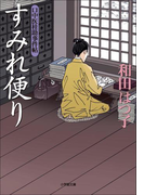口中医桂助事件帖5 すみれ便り