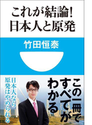 これが結論!日本人と原発(小学館101新書)(小学館101新書)