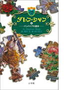 ダレン・シャン6 バンパイアの運命(小学館ファンタジー文庫)