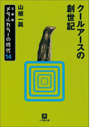メタルカラーの時代14 クールアースの創世記