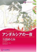 アンダルシアの一夜(ハーレクインコミックス)