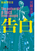 【期間限定価格】告白 仮面警官III(幻冬舎文庫)