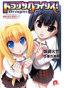 ドラゴンクライシス! 9 婚約者は突然に!?(集英社スーパーダッシュ文庫)