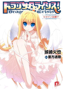 ドラゴンクライシス! 10 ヒロインは誰!?(集英社スーパーダッシュ文庫)