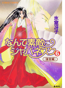 なんて素敵にジャパネスク 6〈後宮編〉(コバルト文庫)