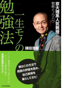 一生モノの勉強法