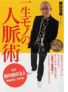 京大・鎌田流 一生モノの人脈術