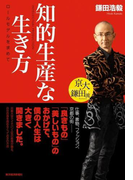京大・鎌田流 知的生産な生き方