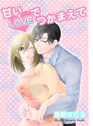 甘いLOVEでつかまえて(フレジェロマンス文庫)