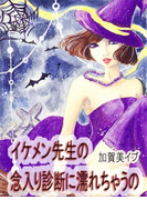 イケメン先生の念入り診断に濡れちゃうの~どんどん蜜が溢れて止まらない(Venus girlsノベル)